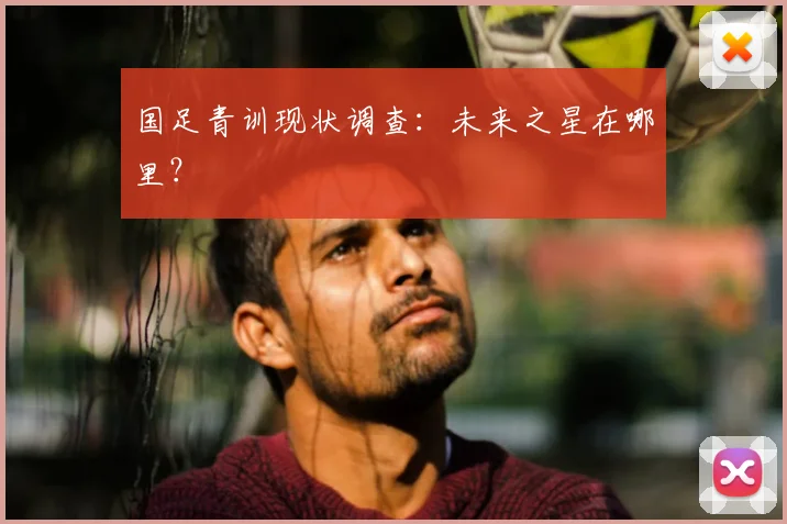 国足青训现状调查:未来之星在哪里?