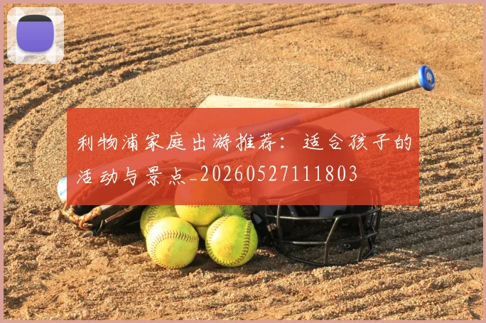 利物浦家庭出游推荐:适合孩子的活动与景点_20260527111803