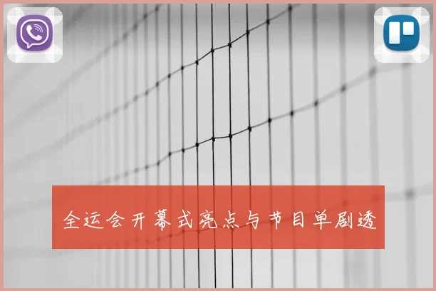 全运会开幕式亮点与节目单剧透