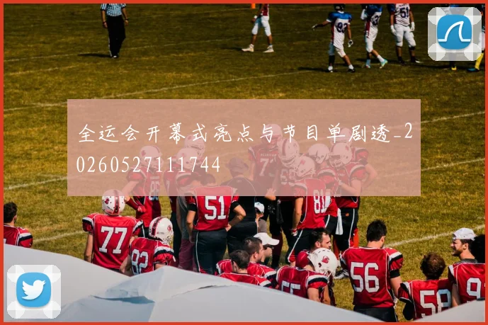全运会开幕式亮点与节目单剧透_20260527111744
