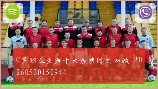 C罗职业生涯十大经典时刻回顾_20260530150944