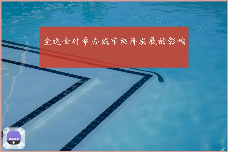 全运会对举办城市经济发展的影响