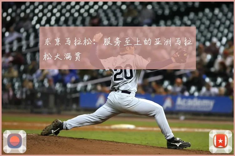 东京马拉松:服务至上的亚洲马拉松大满贯