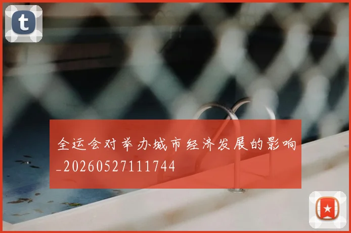 全运会对举办城市经济发展的影响_20260527111744