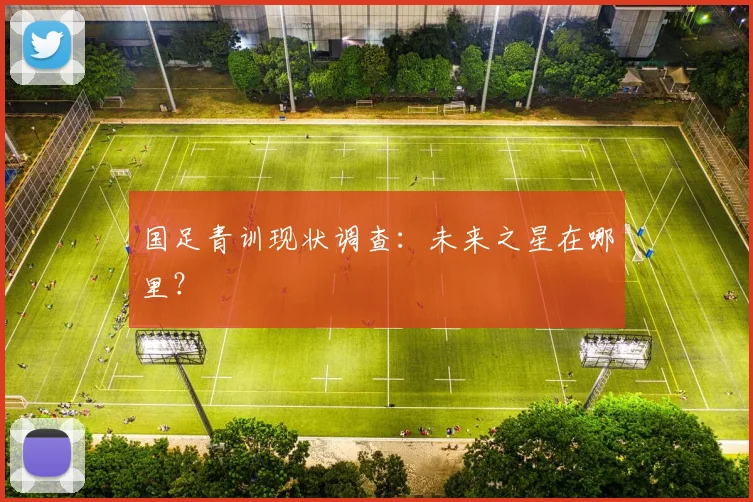 国足青训现状调查:未来之星在哪里?