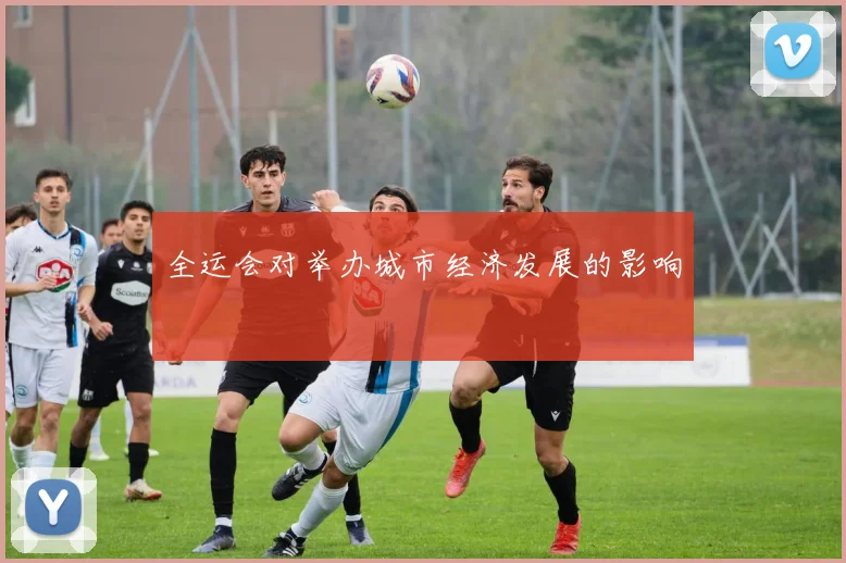 全运会对举办城市经济发展的影响