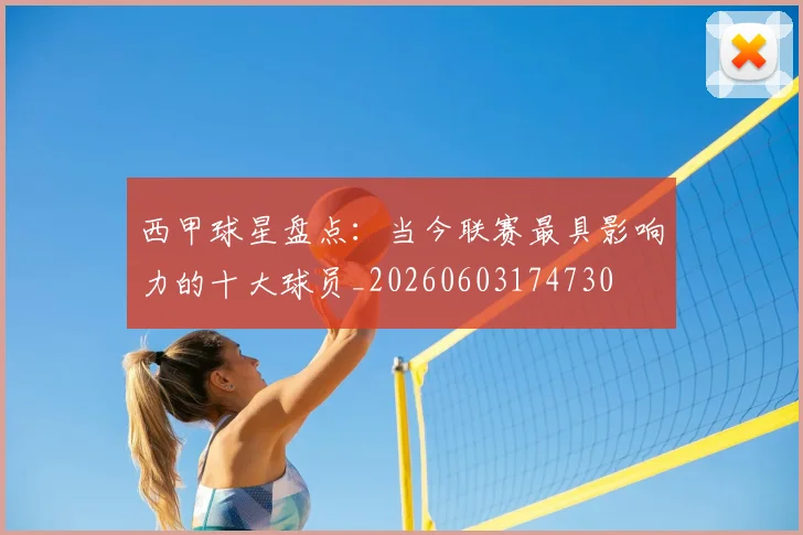 西甲球星盘点:当今联赛最具影响力的十大球员_20260603174730