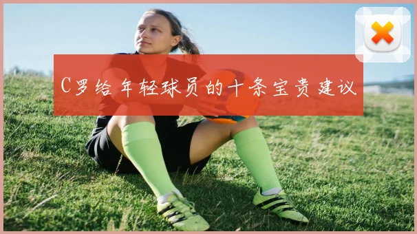 C罗给年轻球员的十条宝贵建议