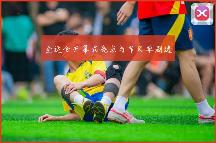 全运会开幕式亮点与节目单剧透
