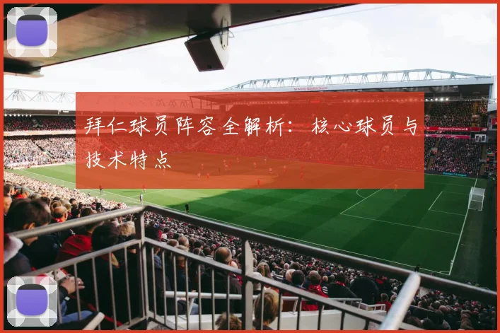 拜仁球员阵容全解析：核心球员与技术特点