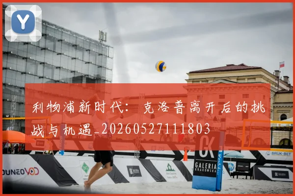 利物浦新时代:克洛普离开后的挑战与机遇_20260527111803