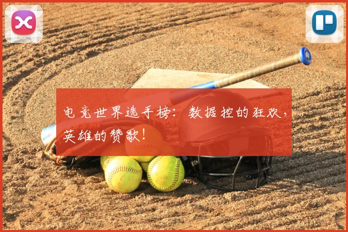 电竞世界选手榜：数据控的狂欢，英雄的赞歌！
