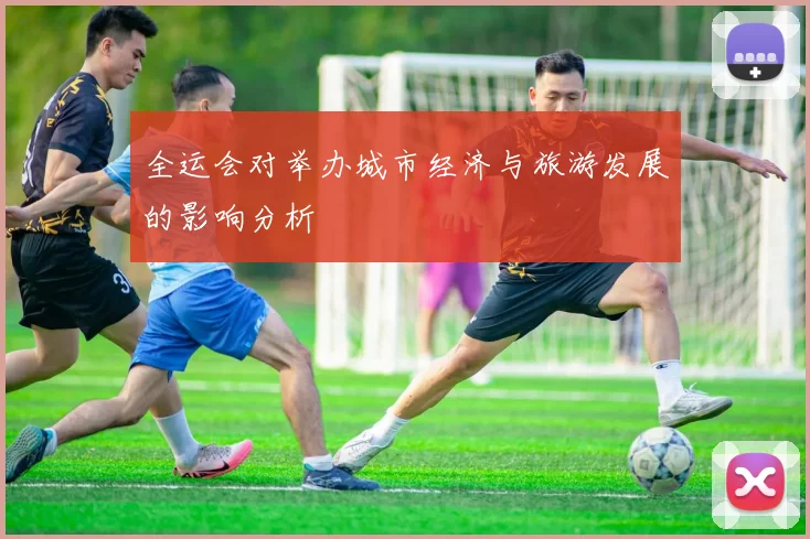 全运会对举办城市经济与旅游发展的影响分析