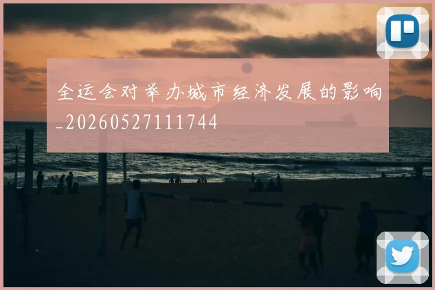 全运会对举办城市经济发展的影响_20260527111744