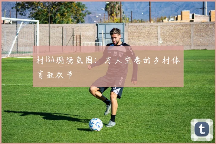 村BA现场氛围：万人空巷的乡村体育狂欢节