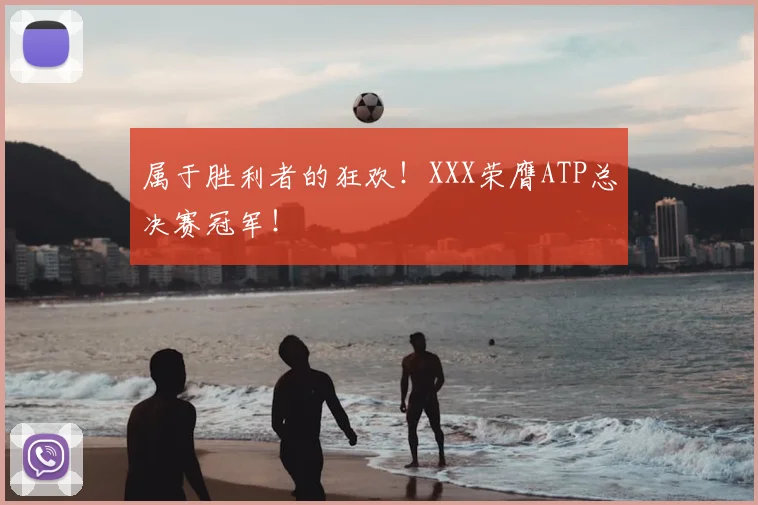 属于胜利者的狂欢!XXX荣膺ATP总决赛冠军!