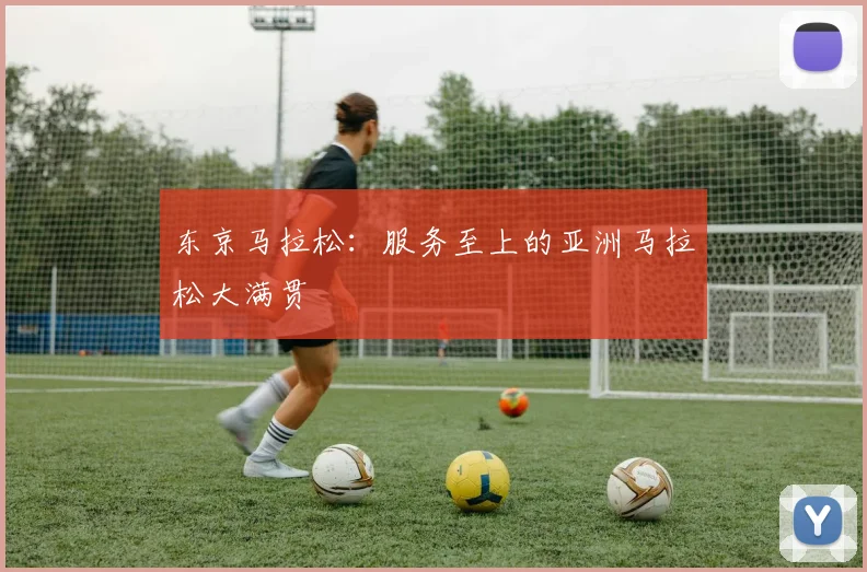 东京马拉松:服务至上的亚洲马拉松大满贯