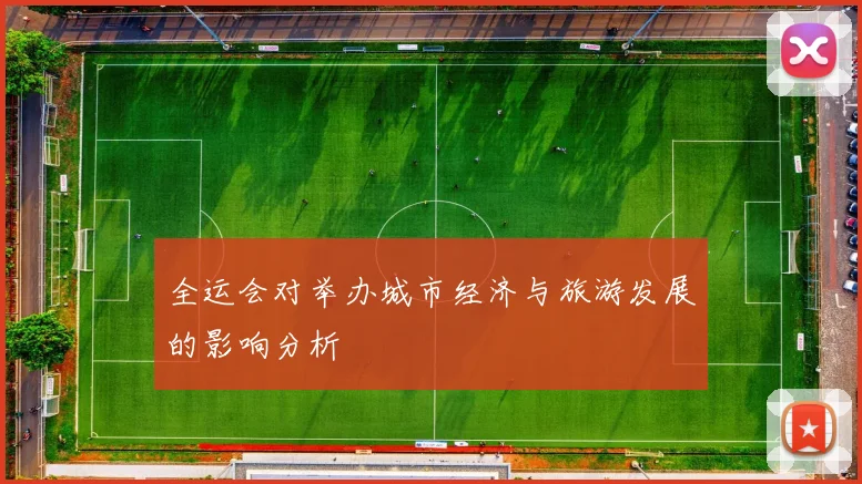全运会对举办城市经济与旅游发展的影响分析