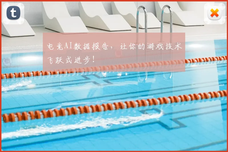 电竞AI数据报告，让你的游戏技术飞跃式进步！