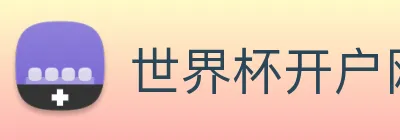 世界杯开户网 Logo